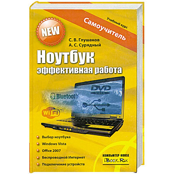 Ноутбук. Эффективная работа