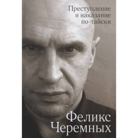Русская современная проза, книга Преступление и наказание по-тайски купить по скидке