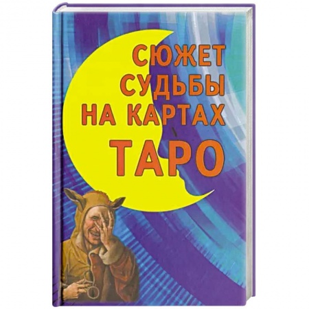 Гадание по картам Таро, книга Сюжет судьбы на картах Таро купить по скидке