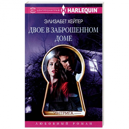 Книги, книга Двое в заброшенном доме купить по скидке