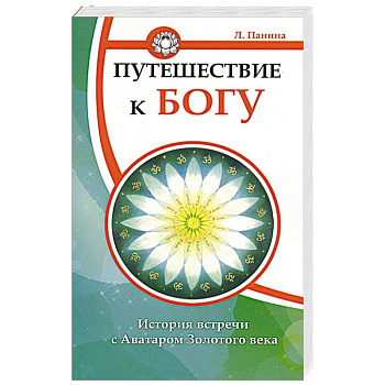 Путешествие к Богу. История встречи с Аватаром Золотого века