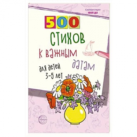 Загадки. Скороговорки. Считалки, книга 500 стихов к важным датам для детей 3-5 лет купить по скидке