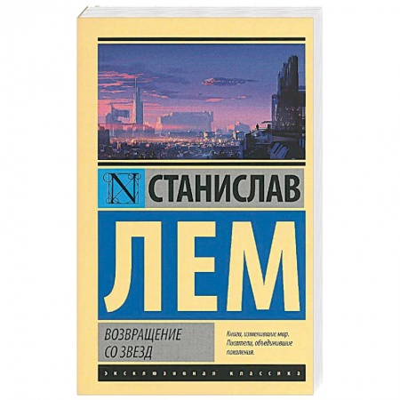 Книги, книга Возвращение со звезд купить по скидке