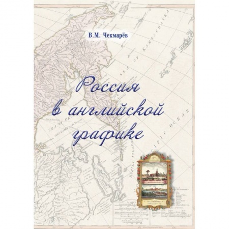 Живопись, книга Россия в английской графике. Европейская, азиатская и американская части в царствование Екатерины II купить по скидке