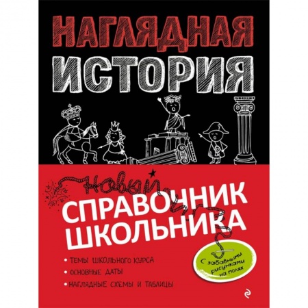 История, книга Наглядная история купить по скидке
