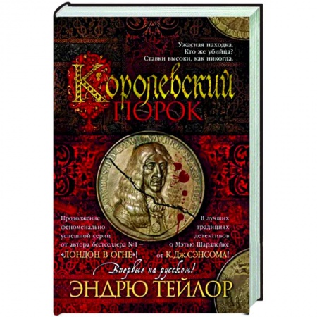 Зарубежный детектив, книга Королевский порок купить по скидке