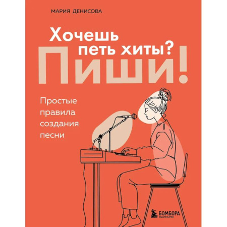 Основы музыки, книга Хочешь петь хиты? Пиши! Простые правила создания песни купить по скидке