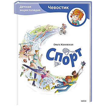 Спорт. Детская энциклопедия (Чевостик)