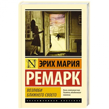 Зарубежная классика, книга Возлюби ближнего своего купить по скидке