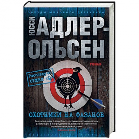Зарубежный детектив, книга Охотники на фазанов купить по скидке