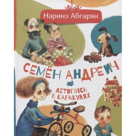 Повести и рассказы о детях, книга Семен Андреич. Летопись в каракулях купить по скидке