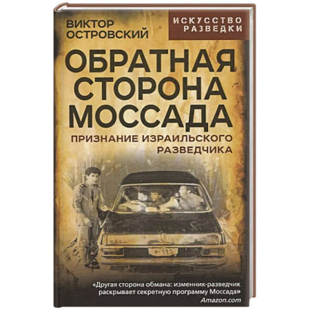Спецслужбы, спецназ, разведка, книга Обратная сторона Моссада. Признание израильского разведчика купить по скидке