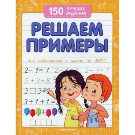 Обучение счету. Математика, книга Решаем примеры купить по скидке