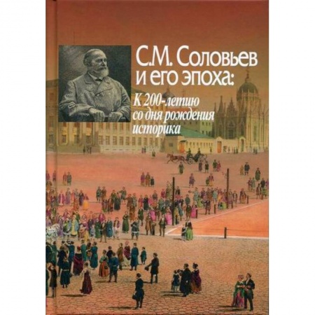История, биография, мемуары, книга С.М. Соловьев и его эпоха: К 200-летию со дня рождения историка купить по скидке