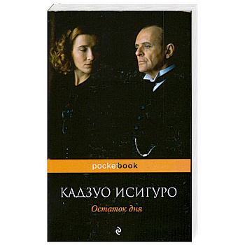 Остаток дня