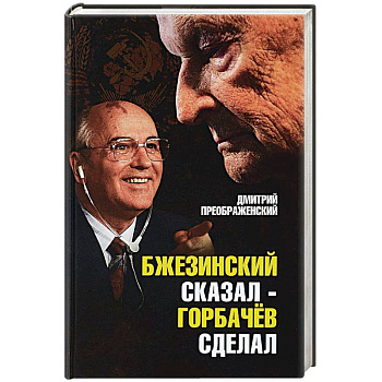 Бжезинский сказал - Горбачев сделал