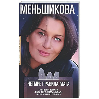 Четыре правила мага