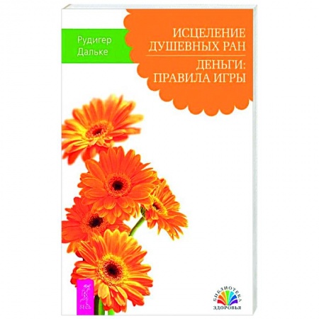 Психология, книга Исцеление душевных ран. Деньги: правила игры купить по скидке