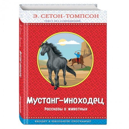 Повести и рассказы о животных, книга Мустанг-иноходец. Рассказы о животных купить по скидке
