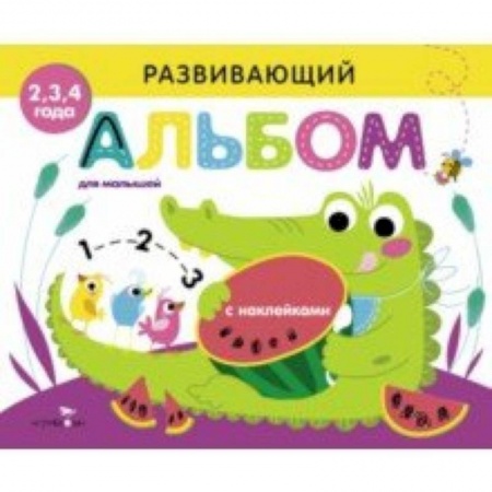 Книги, книга Развивающий альбом для малышей. Выпуск 1 купить по скидке
