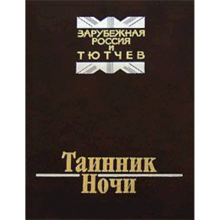 Книги, книга Таинник ночи. Зарубежная Россия и Тютчев купить по скидке
