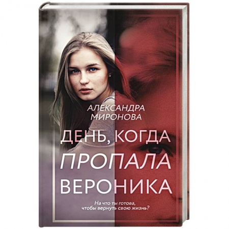Отечественный любовный роман, книга День, когда пропала Вероника купить по скидке