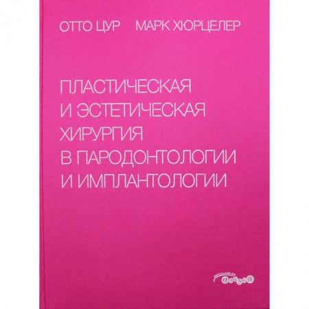 Стоматология, книга Пластическая и эстетическая хирургия в пародонтологии и имплантологии купить по скидке