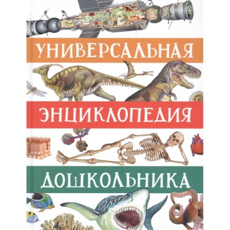Все обо всем. Универсальные энциклопедии, книга Универсальная энциклопедия дошкольника купить по скидке
