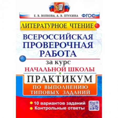 Литература, книга ВПР. Литературное чтение. Практикум по выполнению типовых заданий. ФГОС купить по скидке