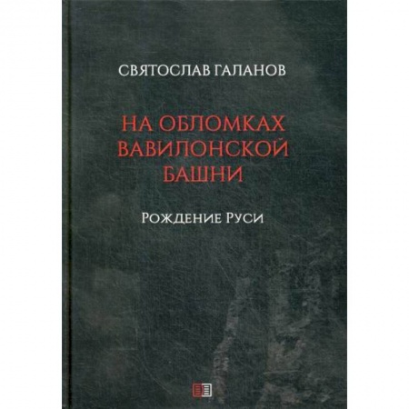 История, биография, мемуары, книга На обломках Вавилонской башни: Рождение Руси купить по скидке