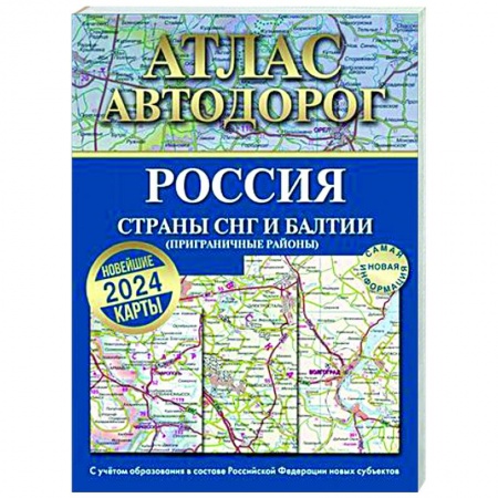 Автодороги России, книга Атлас автодорог России, стран СНГ и Балтии (приграничные районы). С учетом образования в составе Российской Федерации новых субъектов купить по скидке