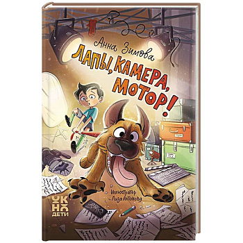 Лапы, камера, мотор!