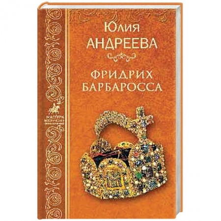 Историческая художественная проза, книга Фридрих Барбаросса купить по скидке
