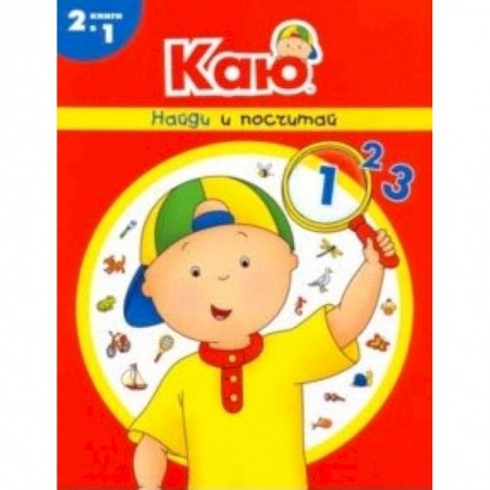 Обучение счету. Математика, книга Каю. Найди и посчитай купить по скидке