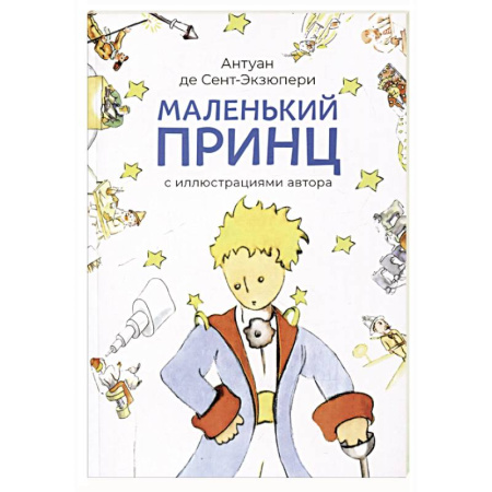 Сказки зарубежных писателей, книга Маленький принц (с иллюстрац.автора) купить по скидке