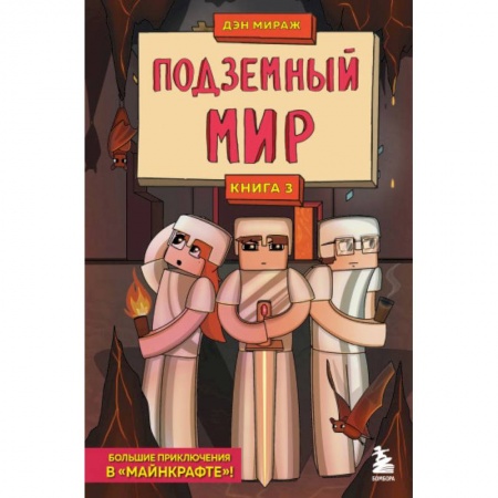 Зарубежная литература для детей, книга Защитники Майнкрафта. Книга 3. Подземный мир купить по скидке