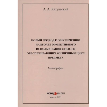 Философия, книга Новый подход к обеспечению наиболее эффективного использования средств, обеспечивающих жизненный цикл предмета купить по скидке