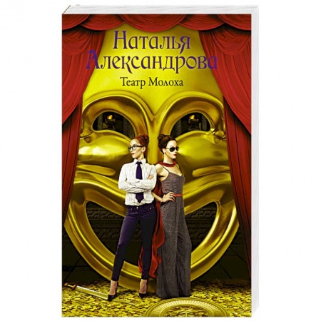 Мистика, ужасы, книга Театр Молоха купить по скидке