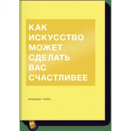 Культура, искусство, книга Как искусство может сделать вас счастливее купить по скидке