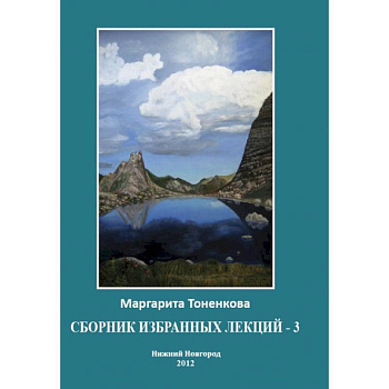 Сборник избранных лекций-3. Кармические и родовые связи