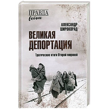 Великая депортация. Трагические итоги Второй мировой