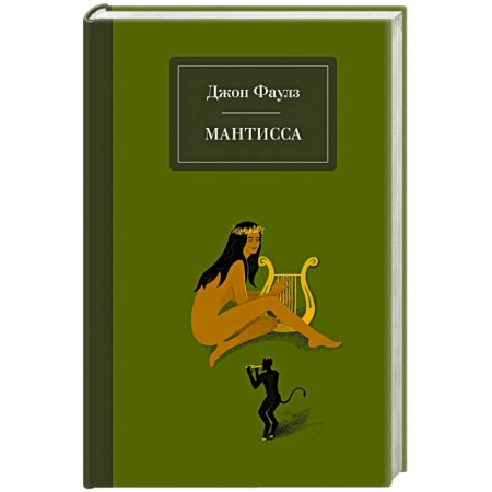 Зарубежная классика, книга Мантисса купить по скидке