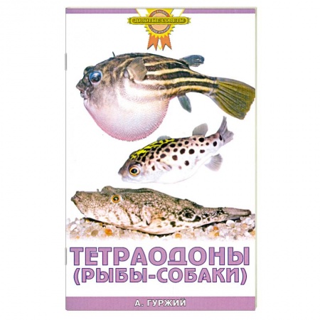 Книги, книга Тетраодоны (рыбы-собаки) купить по скидке