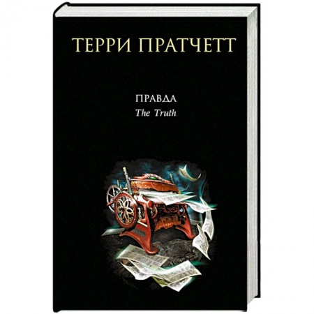 Зарубежное фэнтези, книга Правда купить по скидке