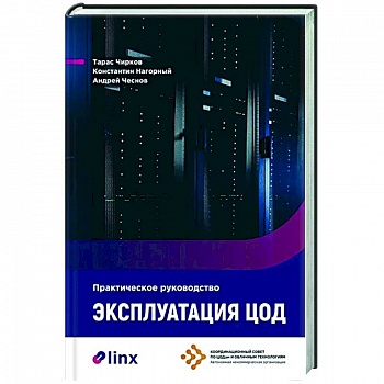 Эксплуатация ЦОД. Практическое руководство