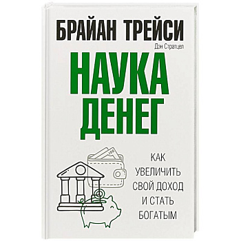 Наука денег