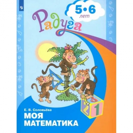 Математика. Алгебра. Геометрия, книга Моя математика. Развивающая книга для детей 5-6 лет. ФГОС ДО купить по скидке