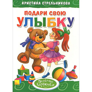 Подари свою улыбку