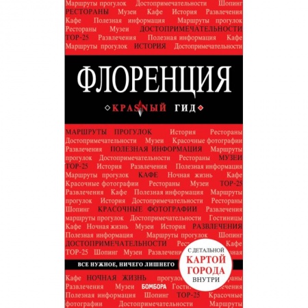Путеводители по странам, книга Флоренция купить по скидке