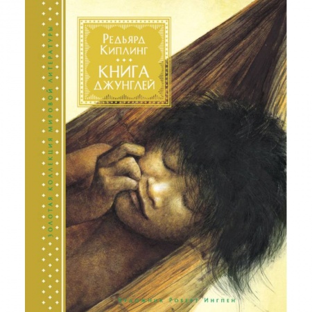 Приключения. Детективы, книга Книга джунглей купить по скидке
